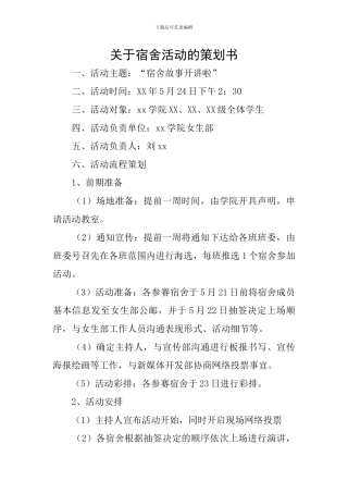 关于宿舍活动的策划书