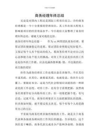 商务经理年终总结