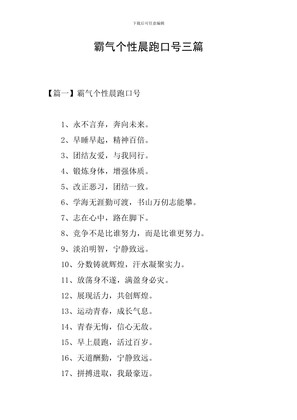 霸气个性晨跑口号三篇_第1页