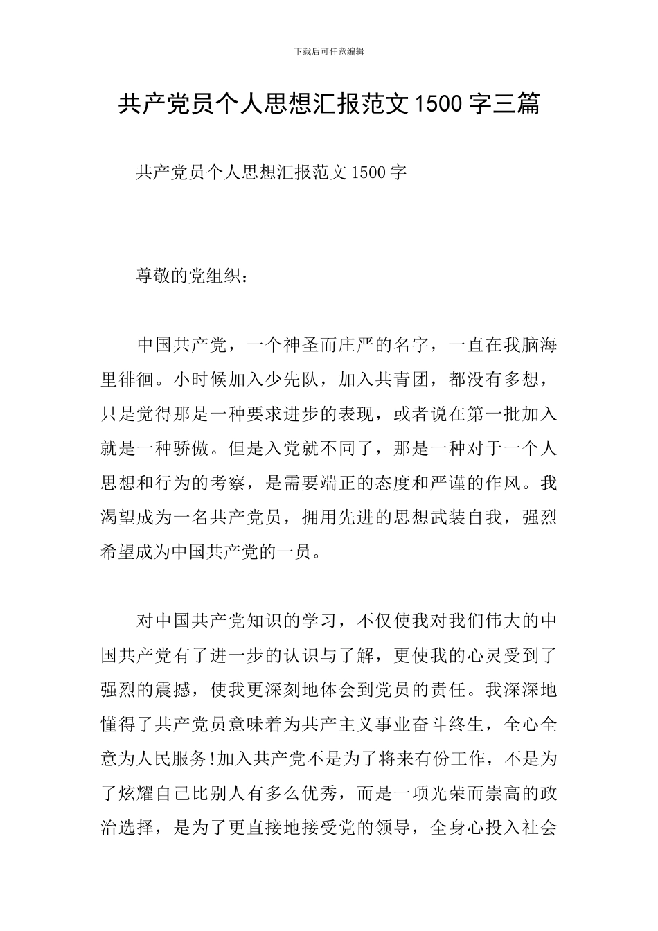 共产党员个人思想汇报范文1500字三篇_第1页