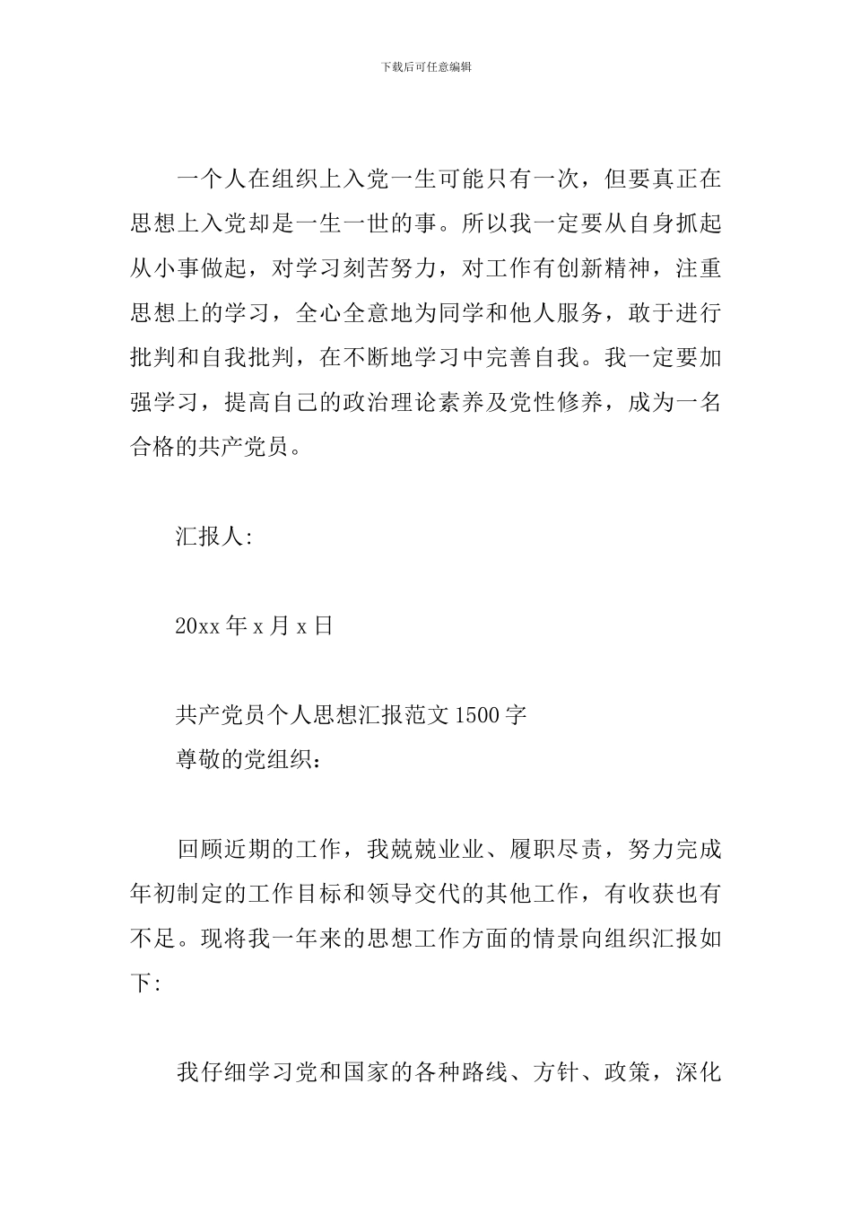 共产党员个人思想汇报范文1500字三篇_第3页