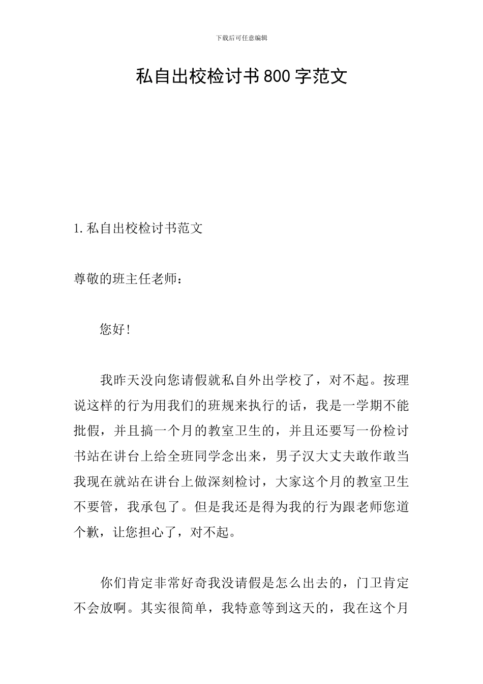 私自出校检讨书800字范文_第1页