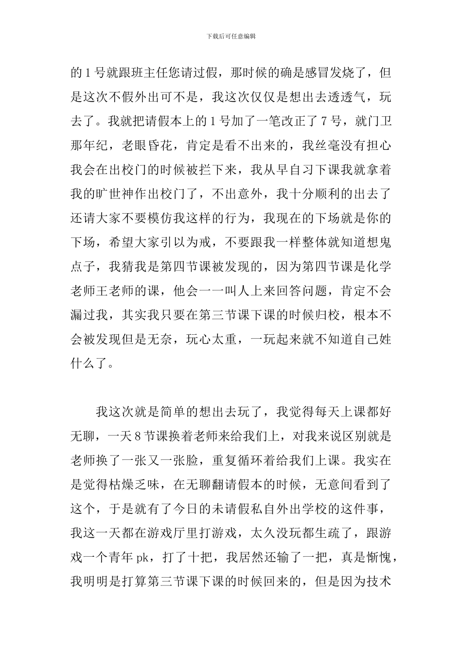 私自出校检讨书800字范文_第2页