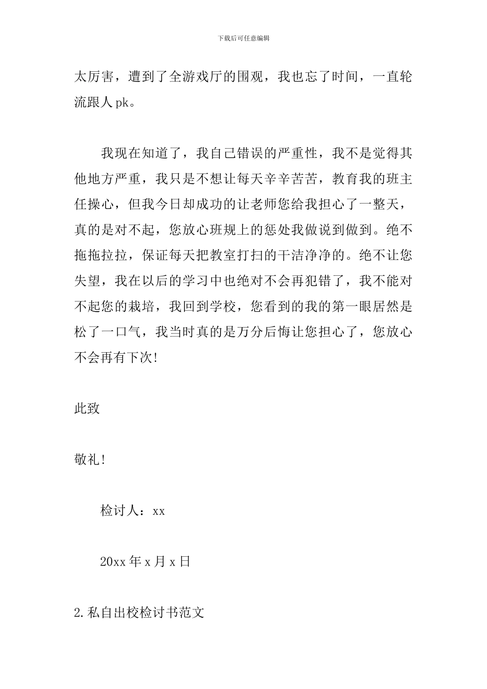 私自出校检讨书800字范文_第3页