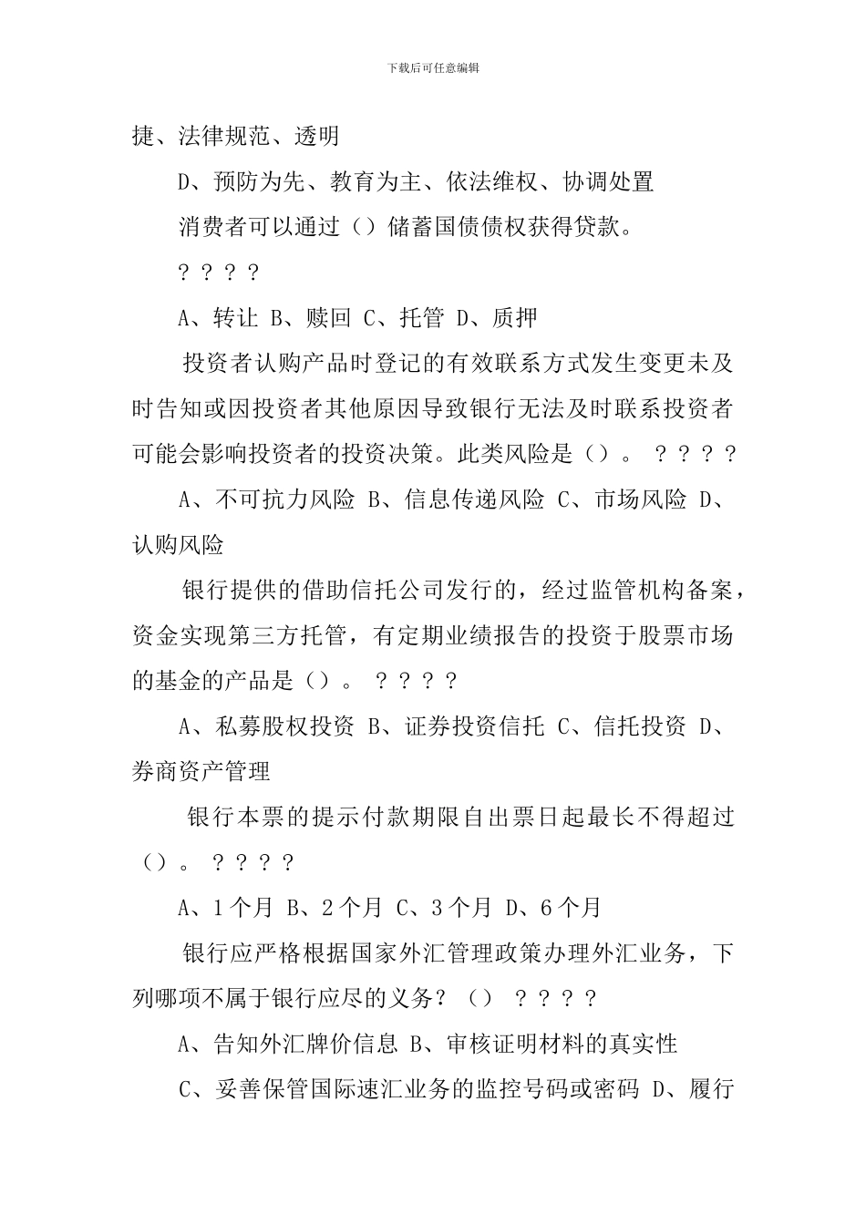 2024中国银行业消费者权益保护知识网络竞赛试题_第2页