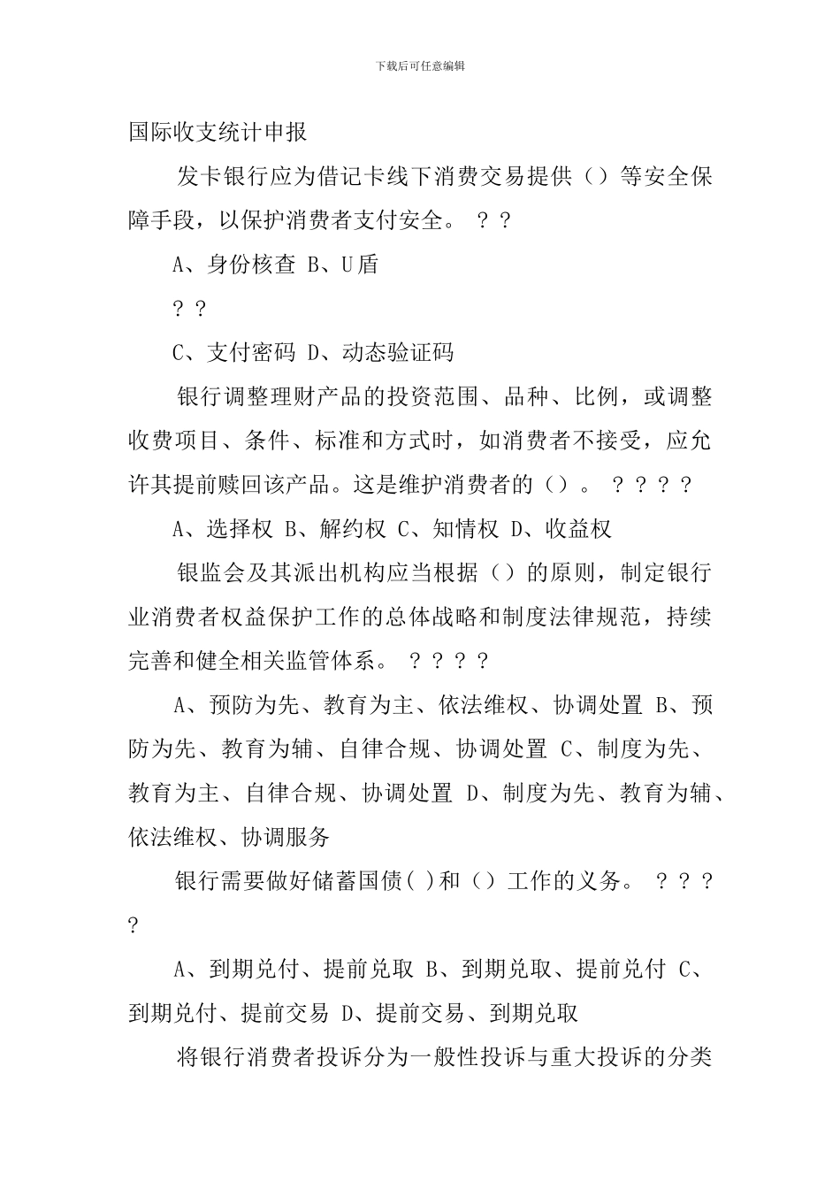 2024中国银行业消费者权益保护知识网络竞赛试题_第3页