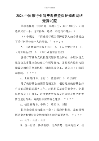 2024中国银行业消费者权益保护知识网络竞赛试题