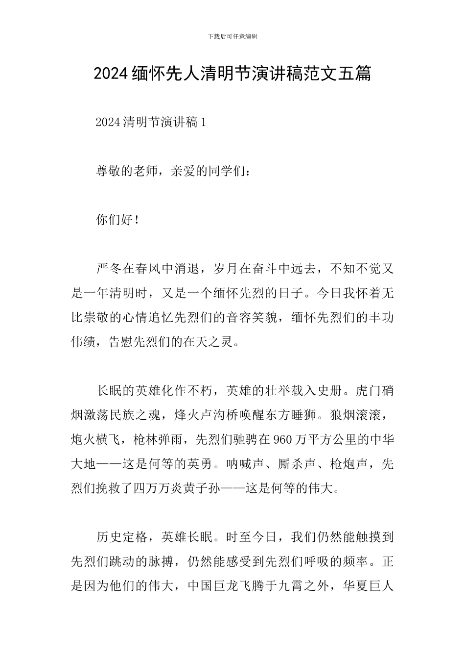 2024缅怀先人清明节演讲稿范文五篇_第1页