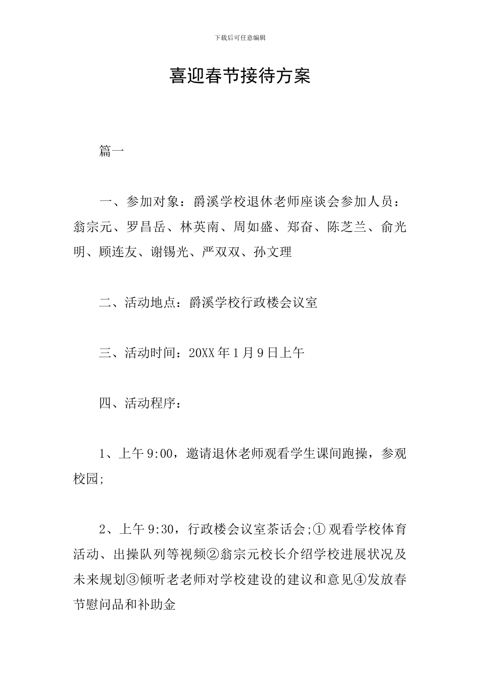 喜迎春节接待方案_第1页