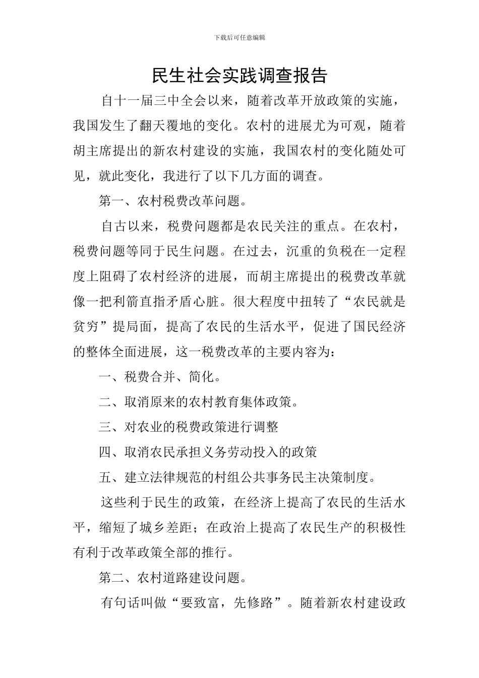 民生社会实践调查报告_第1页
