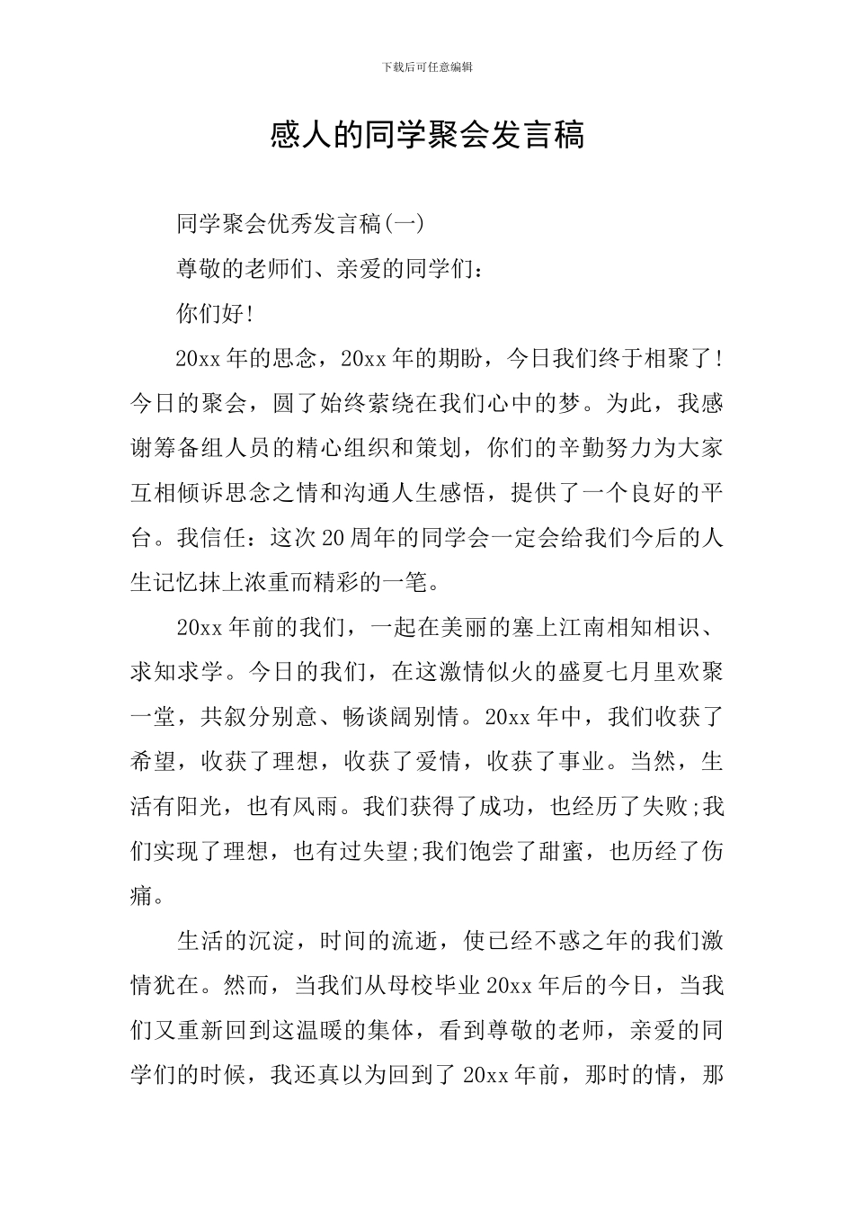 感人的同学聚会发言稿_第1页