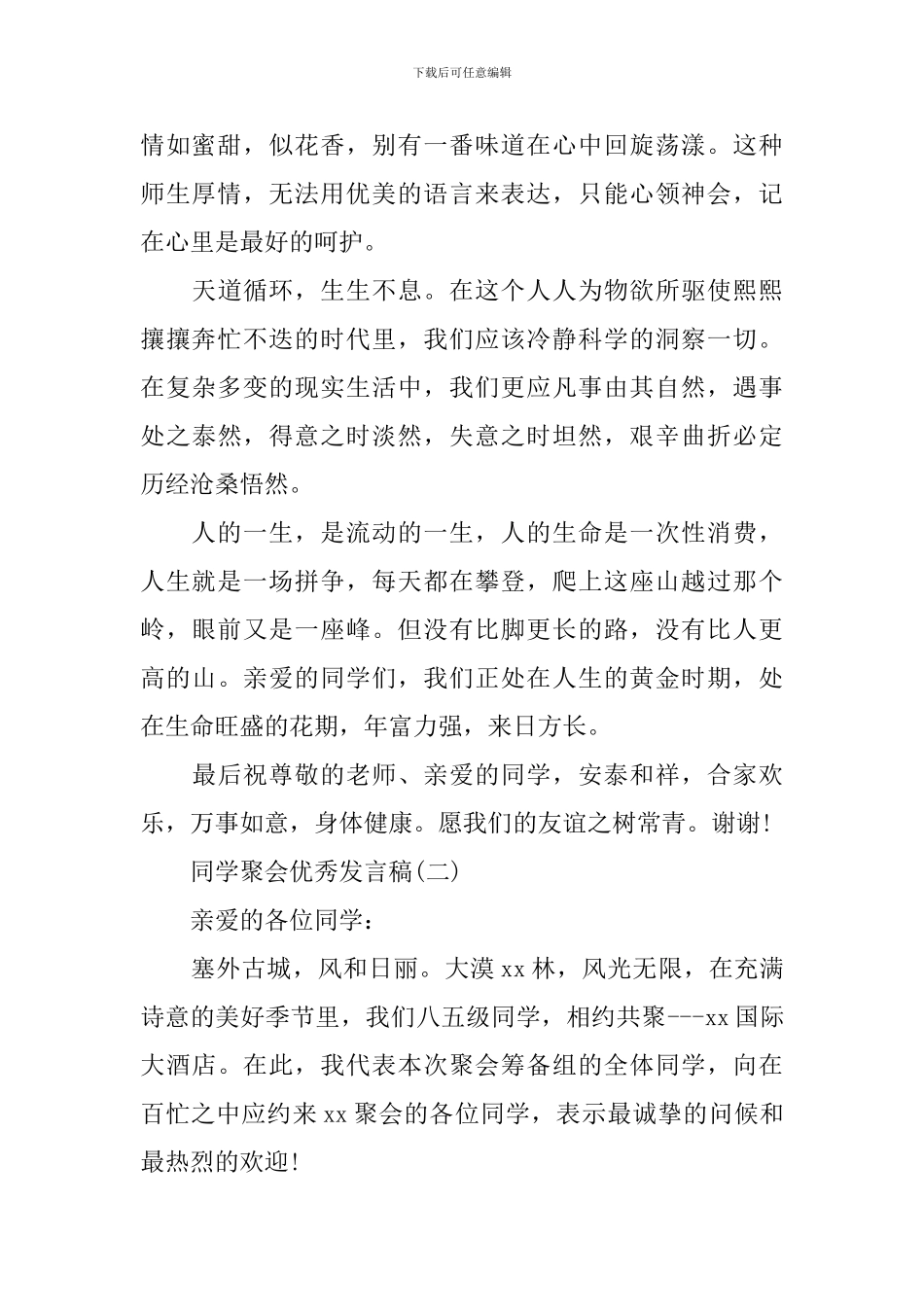 感人的同学聚会发言稿_第3页