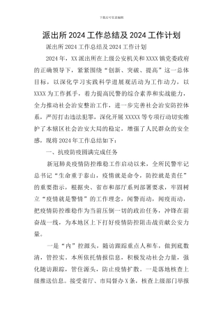 派出所2024工作总结及2024工作计划
