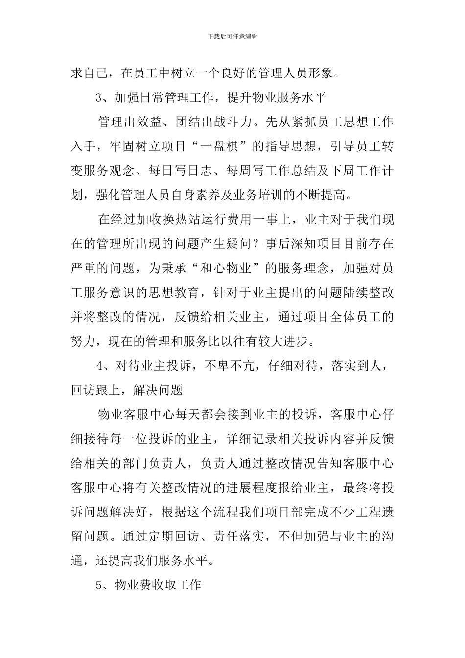 2024年物业公司总经理助理工作总结_第2页