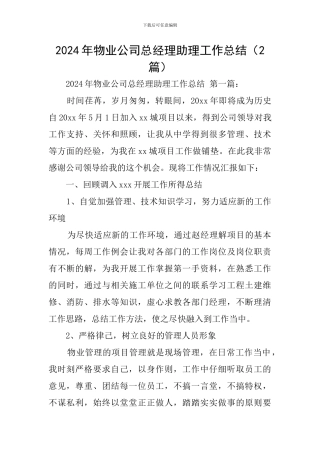 2024年物业公司总经理助理工作总结