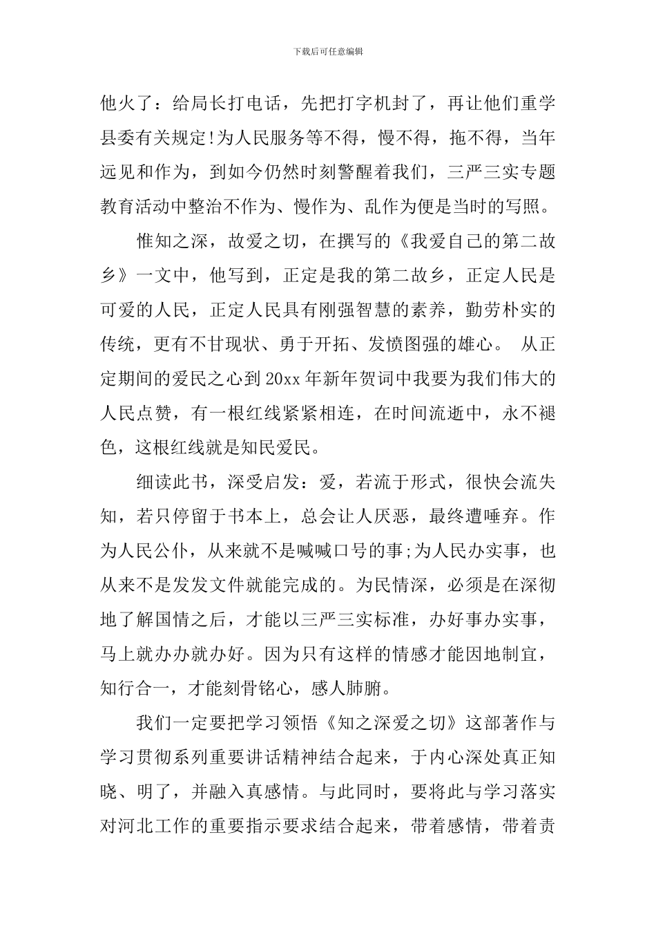 知之深爱之切带着责任心得体会_第2页