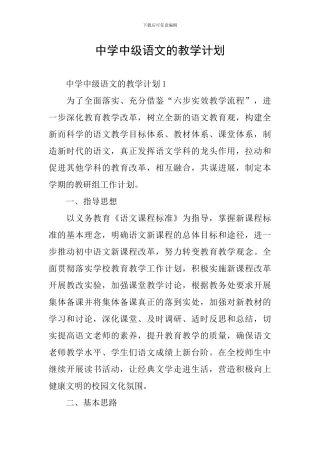 中学中级语文的教学计划