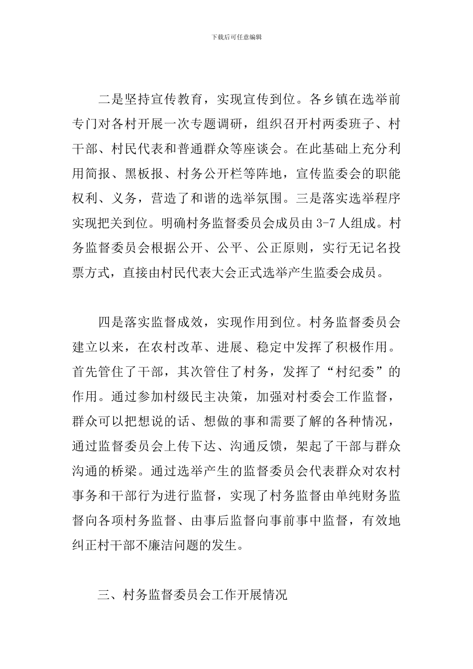 村务监督委员会履职情况报告三篇例文_第2页