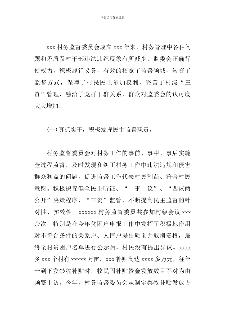 村务监督委员会履职情况报告三篇例文_第3页