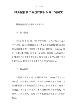 村务监督委员会履职情况报告三篇例文