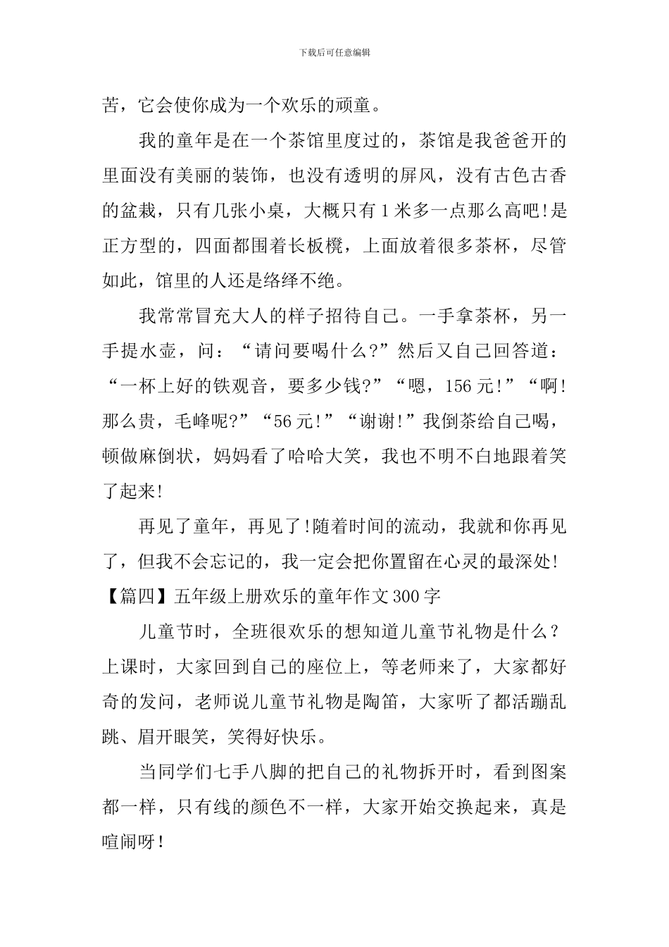 五年级上册快乐的童年作文300字_第3页