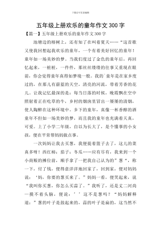 五年级上册快乐的童年作文300字