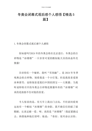 冬奥会闭幕式观后感个人感悟