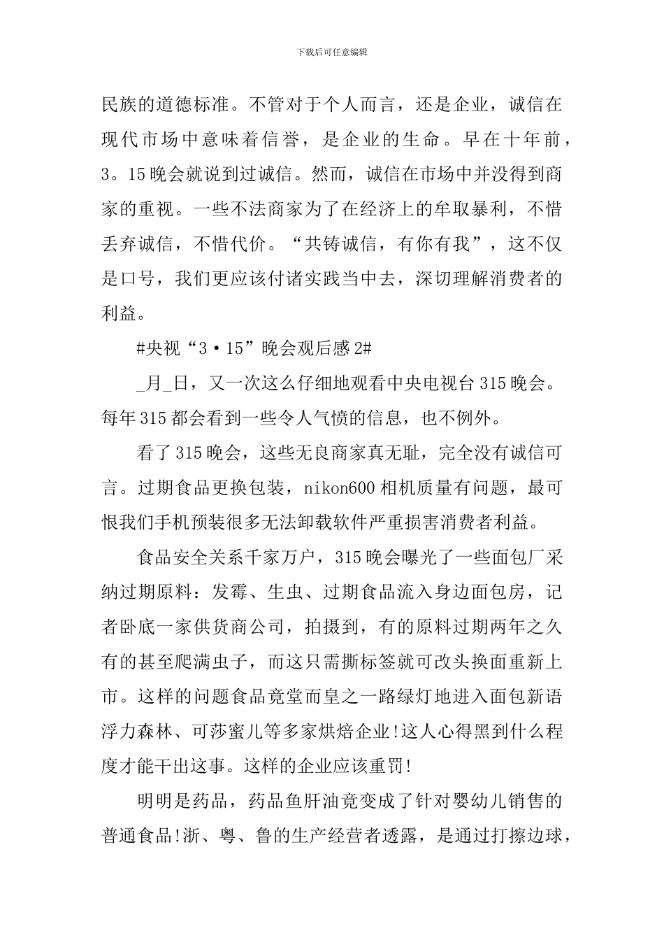 央视“3·15”晚会现场直播观后感5篇_第2页