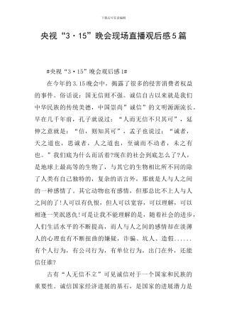 央视“3·15”晚会现场直播观后感5篇