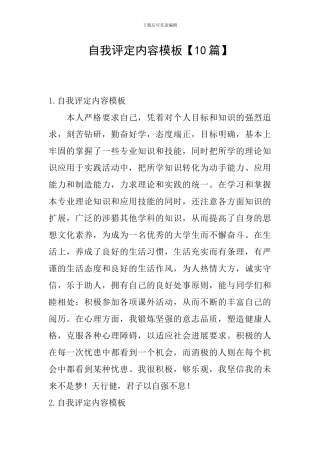 自我评定内容模板