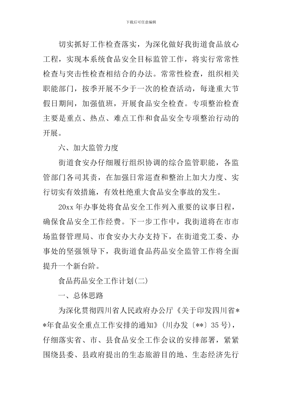 食品药品安全工作计划_第3页