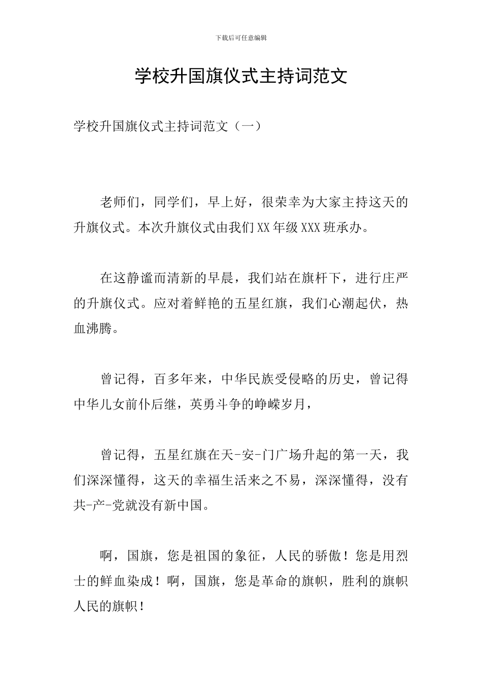 学校升国旗仪式主持词范文_第1页