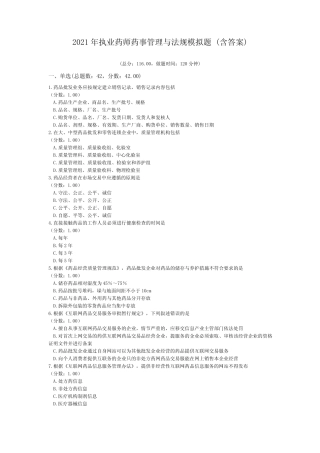 2021年执业药师药事管理与法规模拟题 (含答案) 