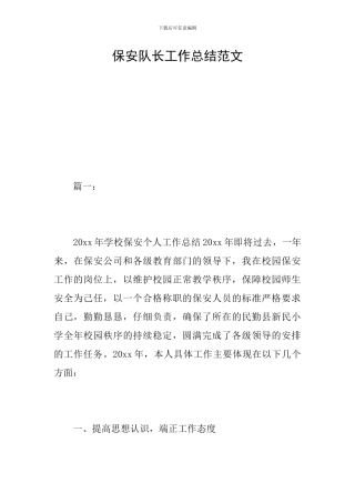 保安队长工作总结范文