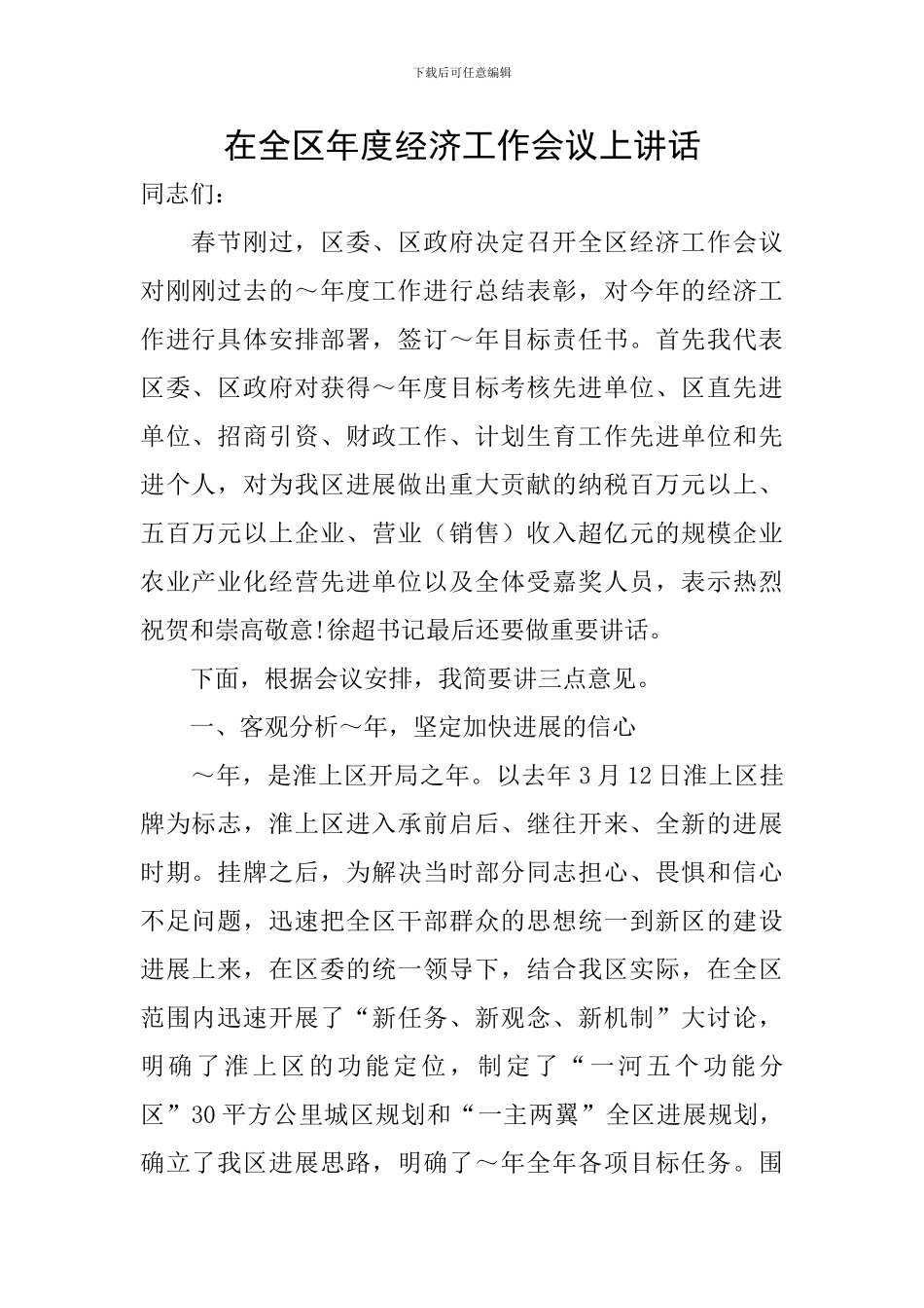 在全区年度经济工作会议上讲话_第1页