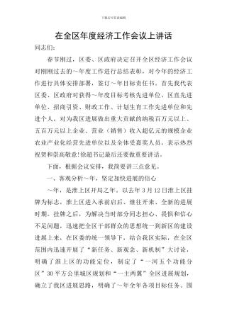 在全区年度经济工作会议上讲话