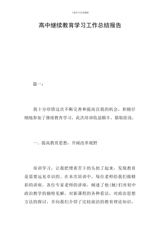 高中继续教育学习工作总结报告