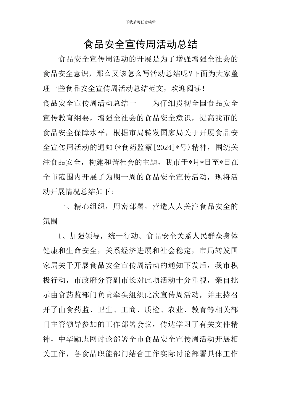 食品安全宣传周活动总结_第1页