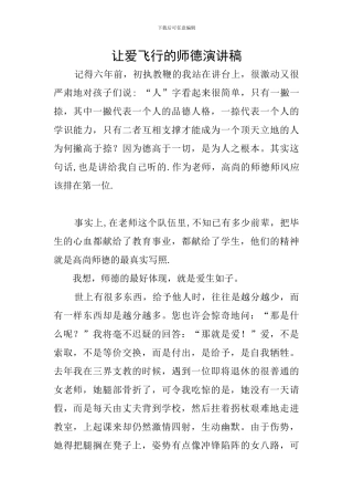 让爱飞翔的师德演讲稿