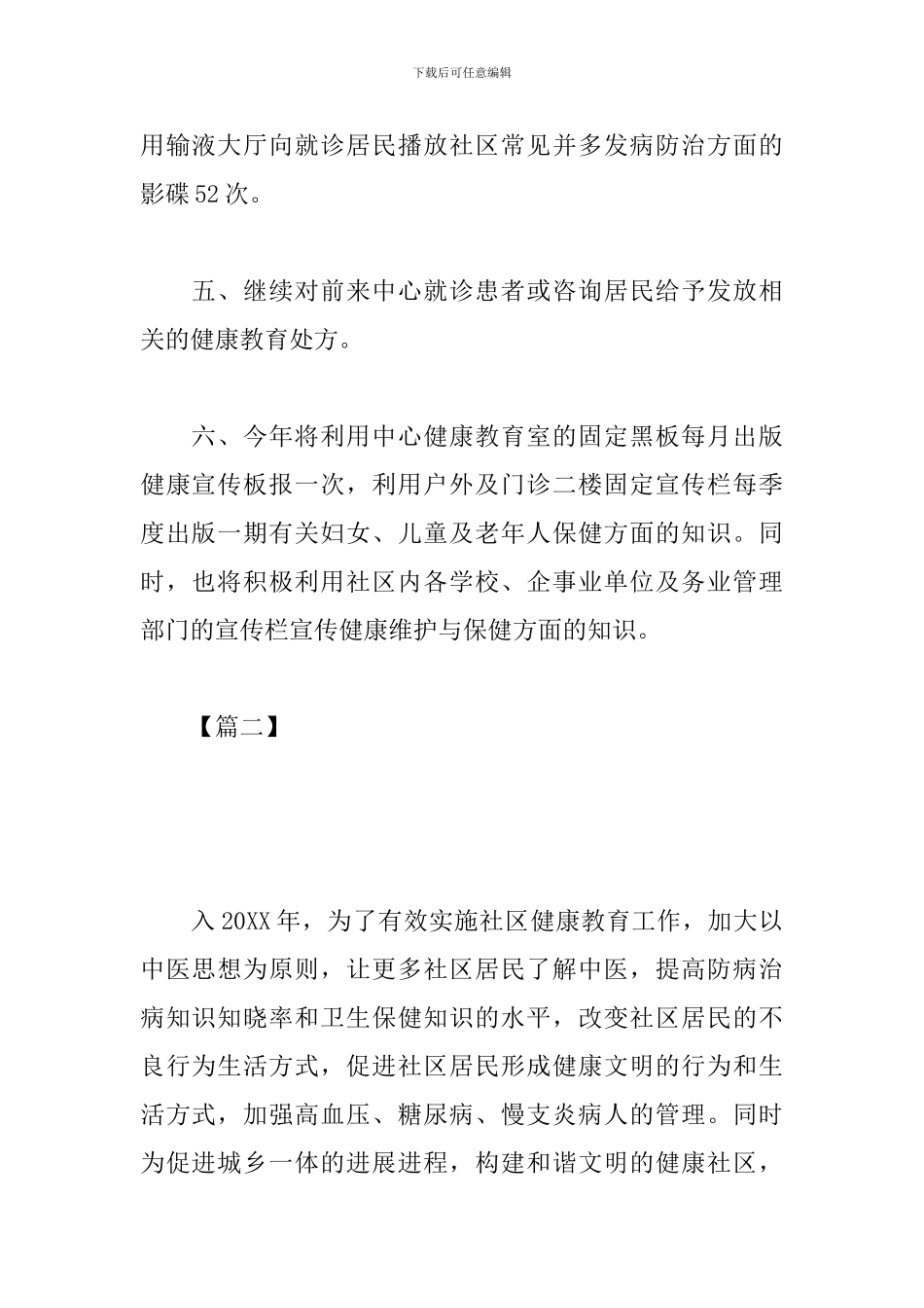 社区卫生服务站健康教育工作计划_第2页