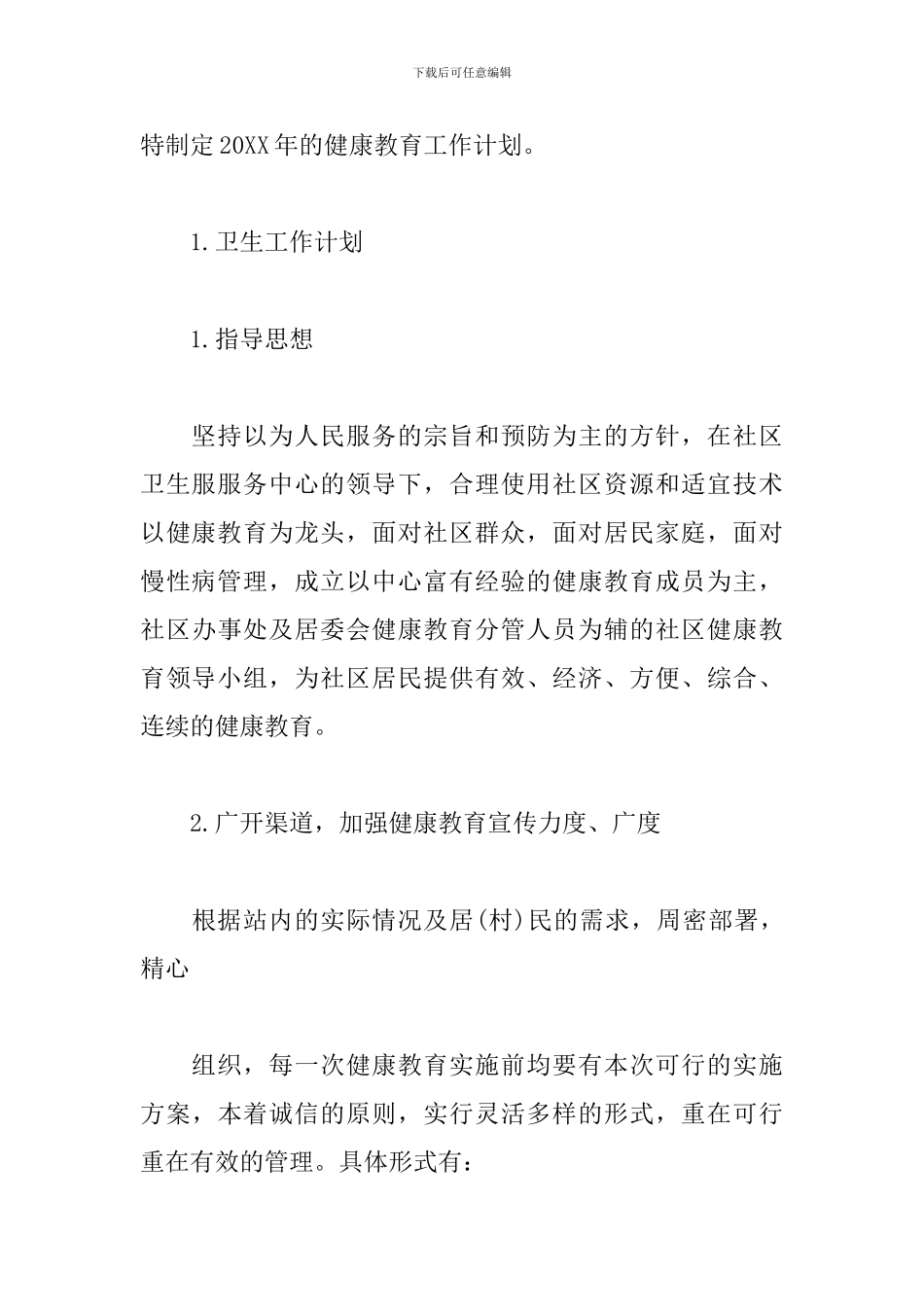 社区卫生服务站健康教育工作计划_第3页