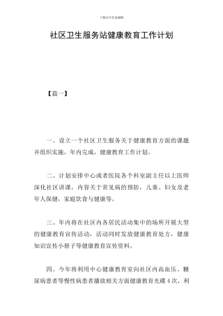 社区卫生服务站健康教育工作计划