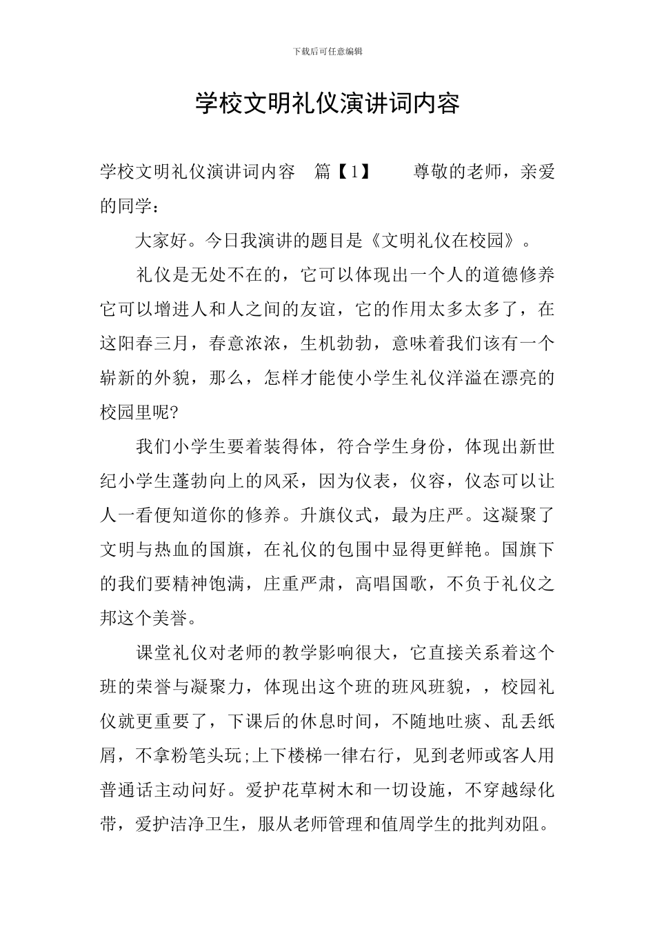 学校文明礼仪演讲词内容_第1页