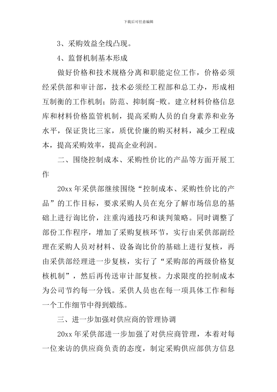 采购经理个人工作计划2021_第2页