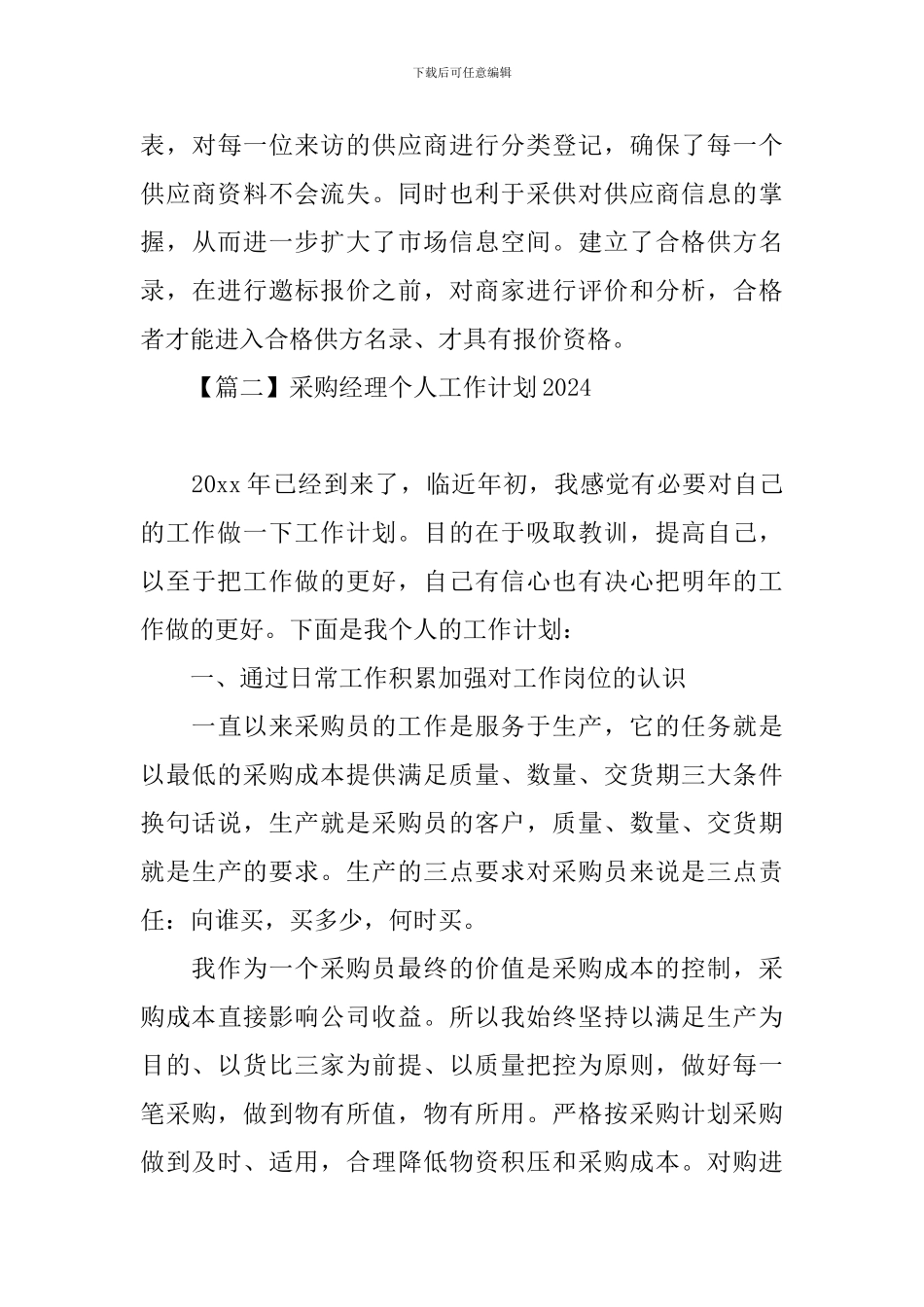 采购经理个人工作计划2021_第3页