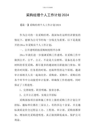 采购经理个人工作计划2021