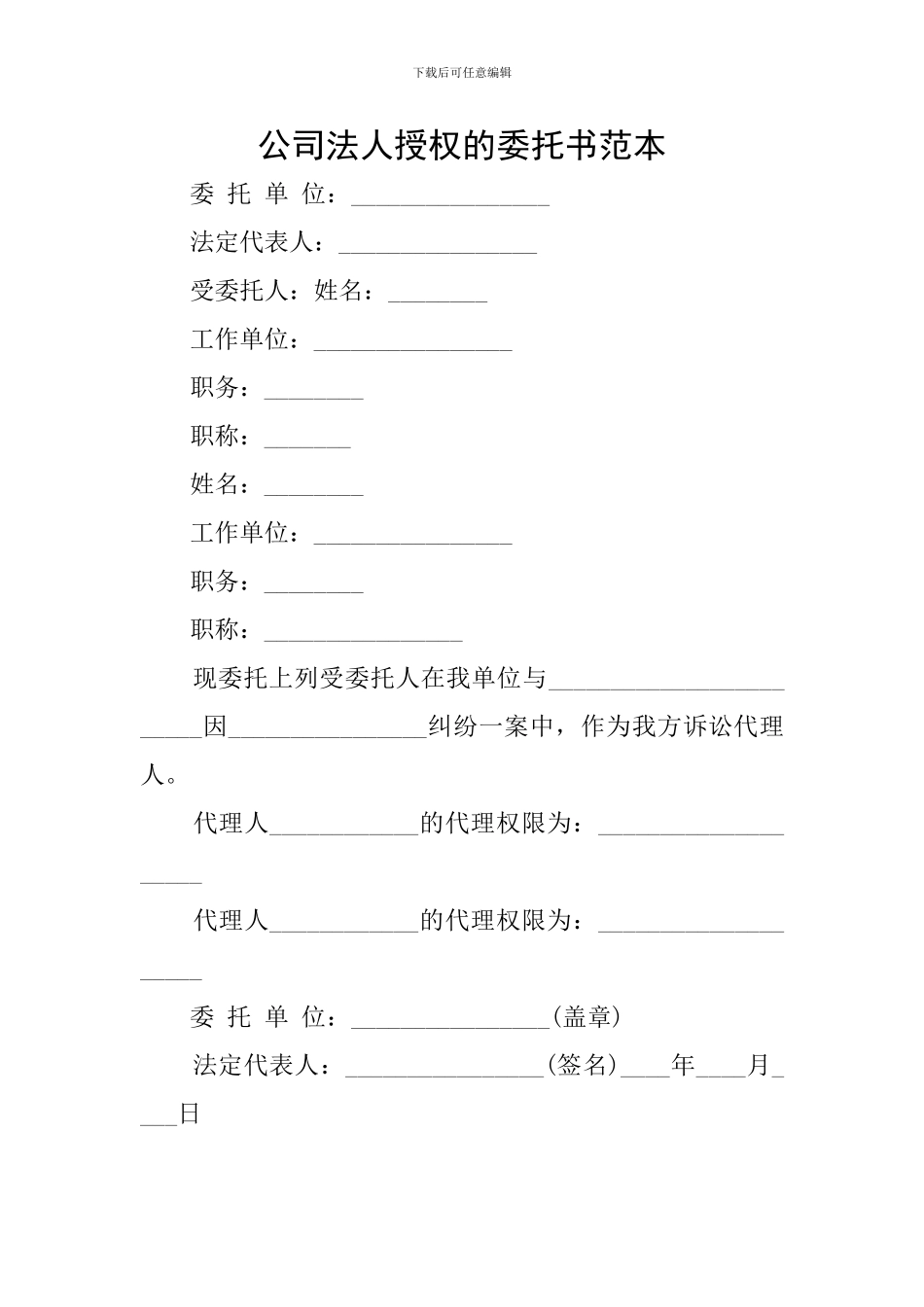 公司法人授权的委托书范本_第1页