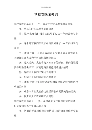 学校春晚闭幕词