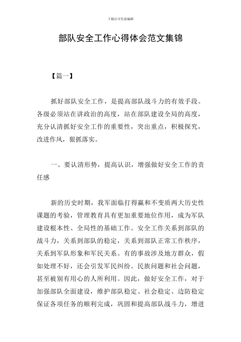 部队安全工作心得体会范文集锦_第1页