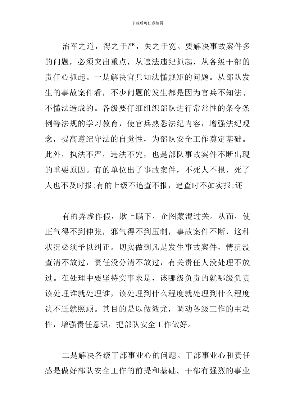 部队安全工作心得体会范文集锦_第3页